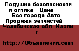 Подушка безопасности и оптика › Цена ­ 10 - Все города Авто » Продажа запчастей   . Челябинская обл.,Касли г.
